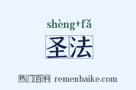 圣法是什么意思的图片